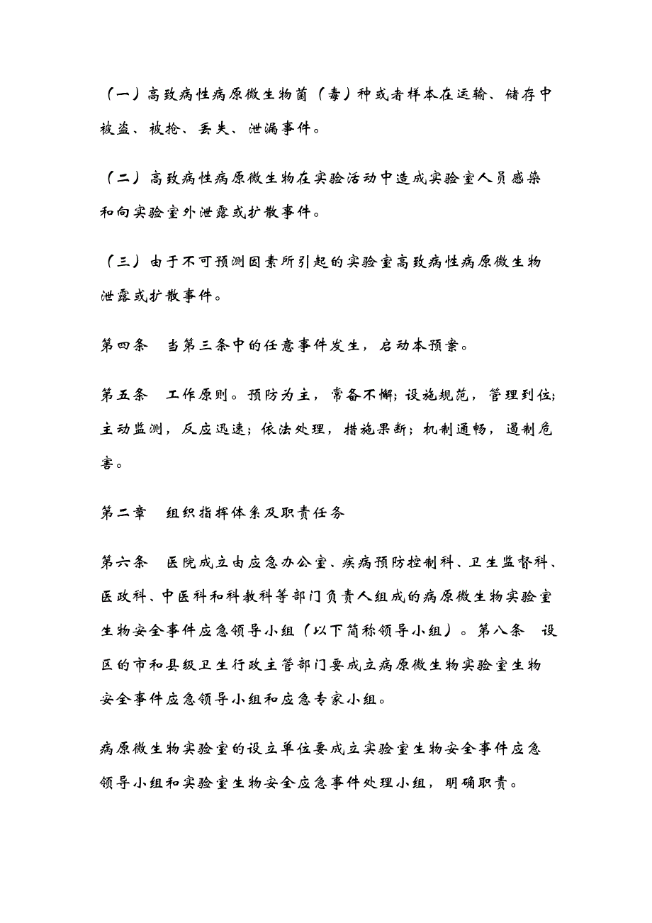 病原微生物实验室生物安全事件应急预案_第2页