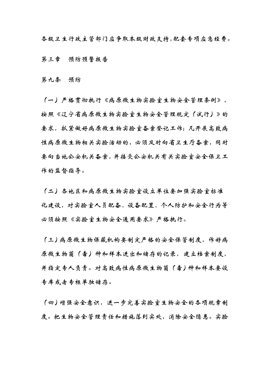 病原微生物实验室生物安全事件应急预案_第3页