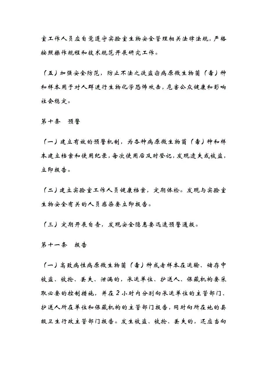 病原微生物实验室生物安全事件应急预案_第4页