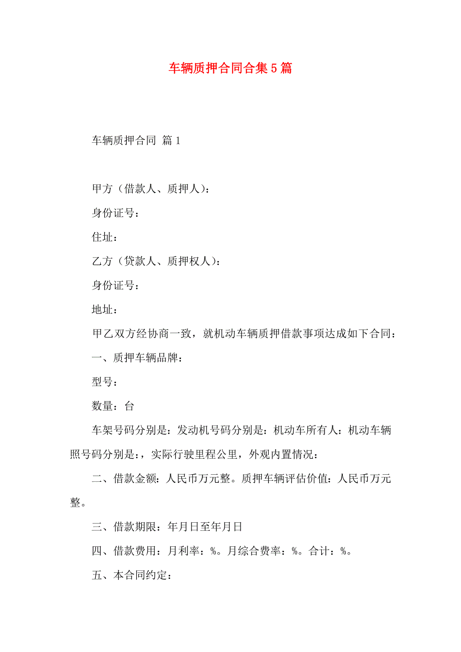 车辆质押合同合集5篇_第1页