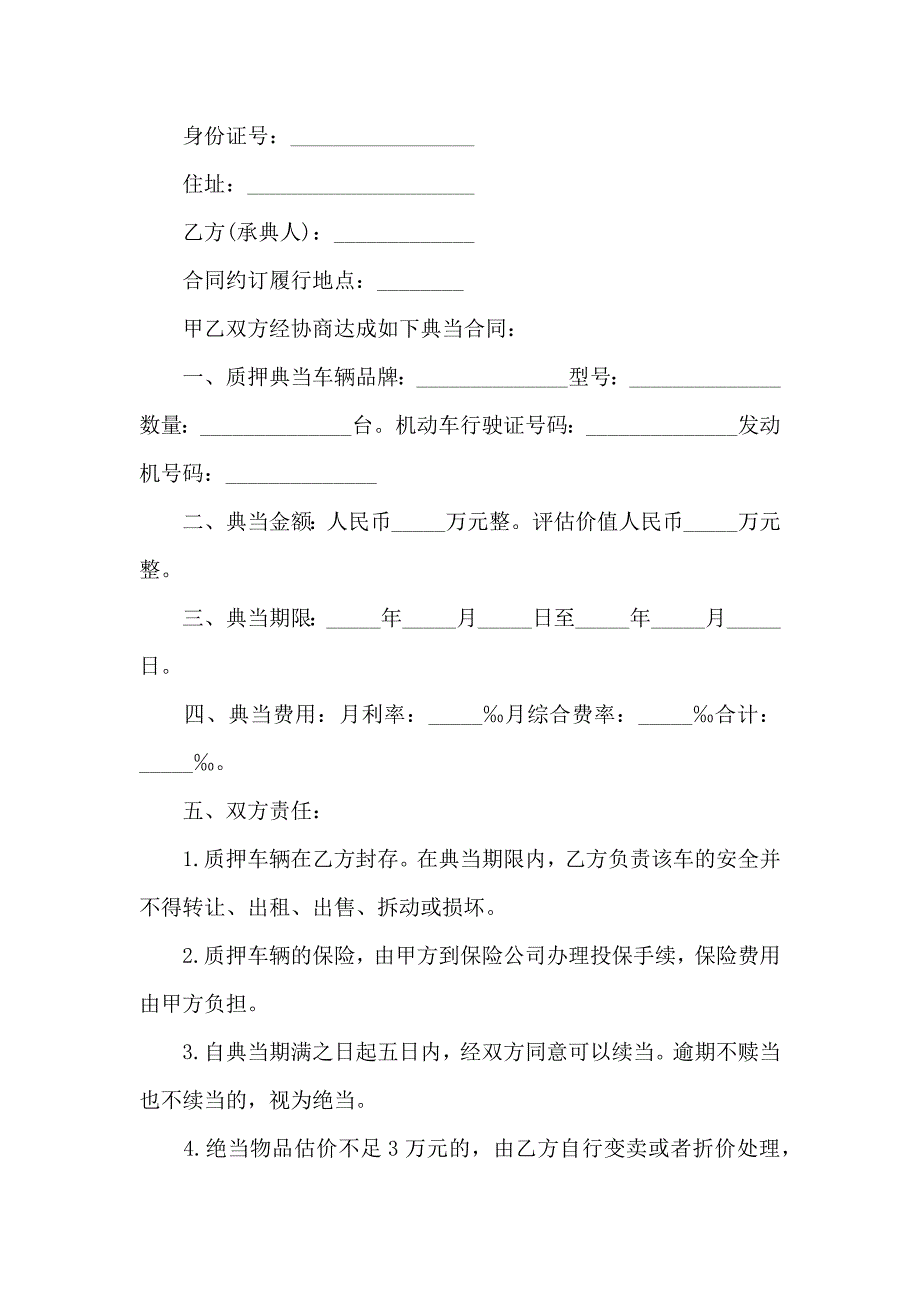 车辆质押合同合集5篇_第4页