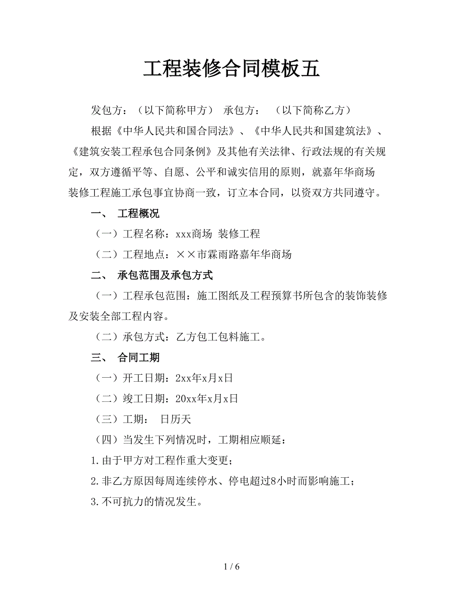 工程装修合同模板五.doc_第1页