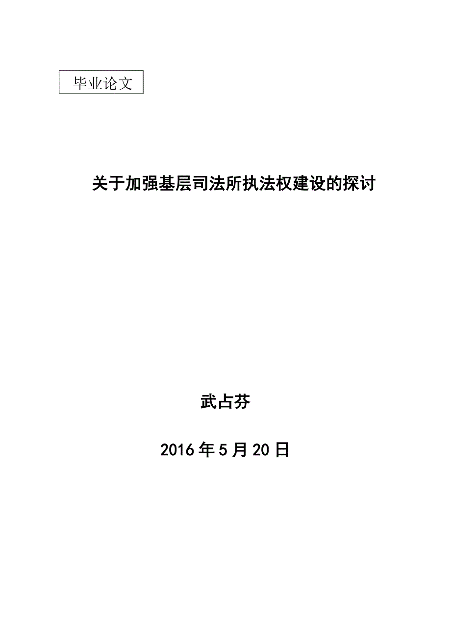 关于加强基层司法所执法权建设的探讨.docx_第1页