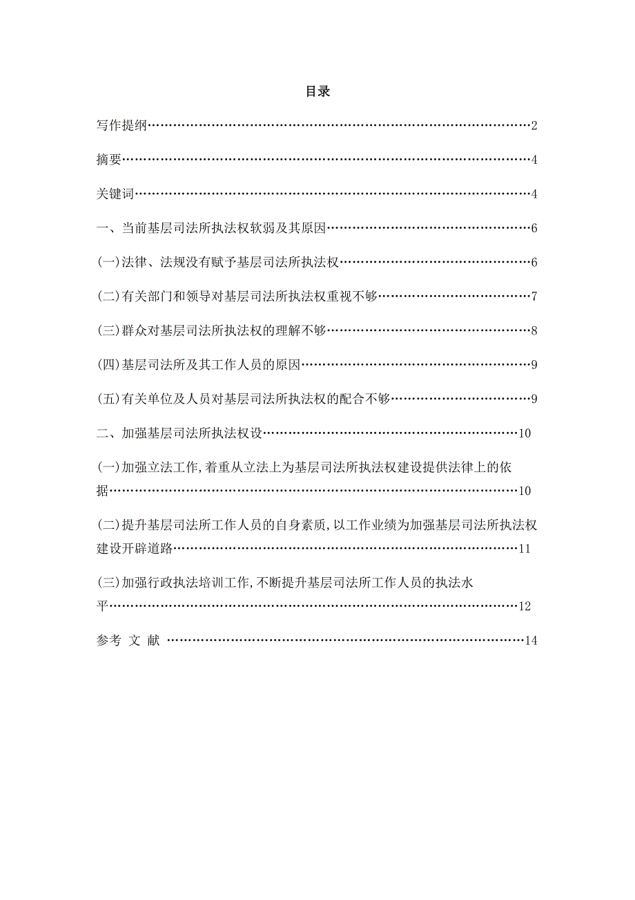 关于加强基层司法所执法权建设的探讨.docx_第2页