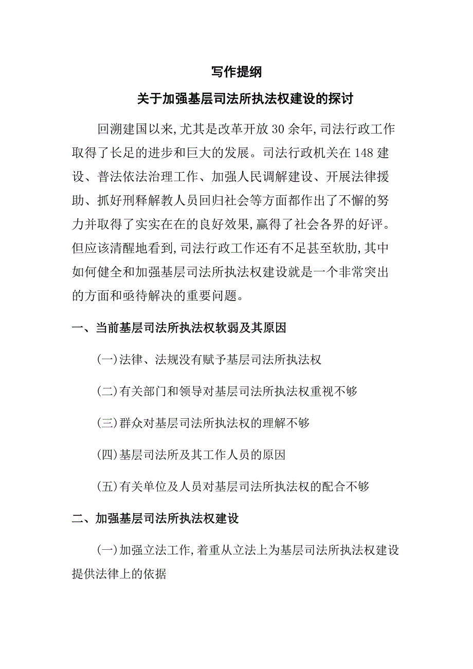 关于加强基层司法所执法权建设的探讨.docx_第3页