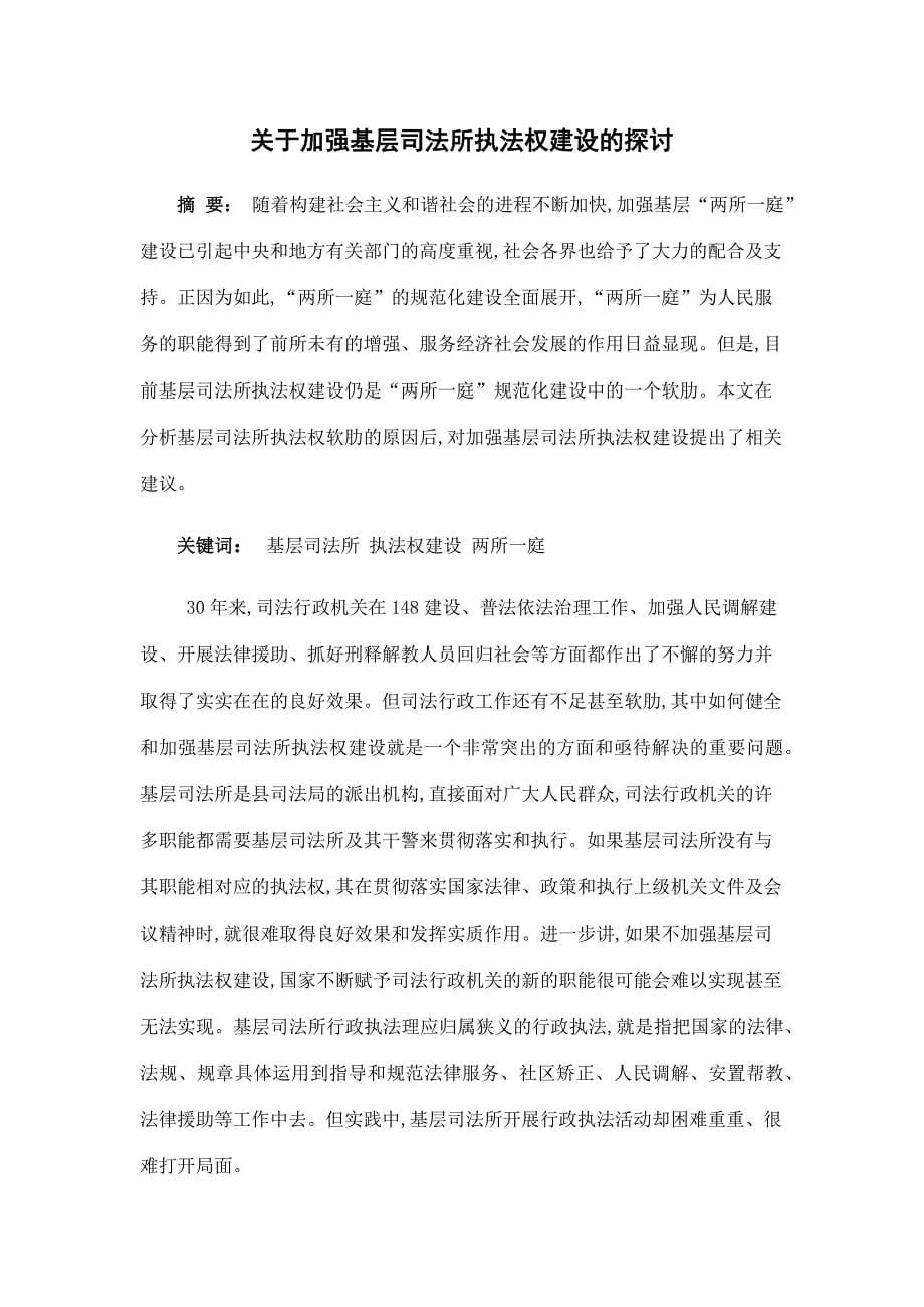 关于加强基层司法所执法权建设的探讨.docx_第5页