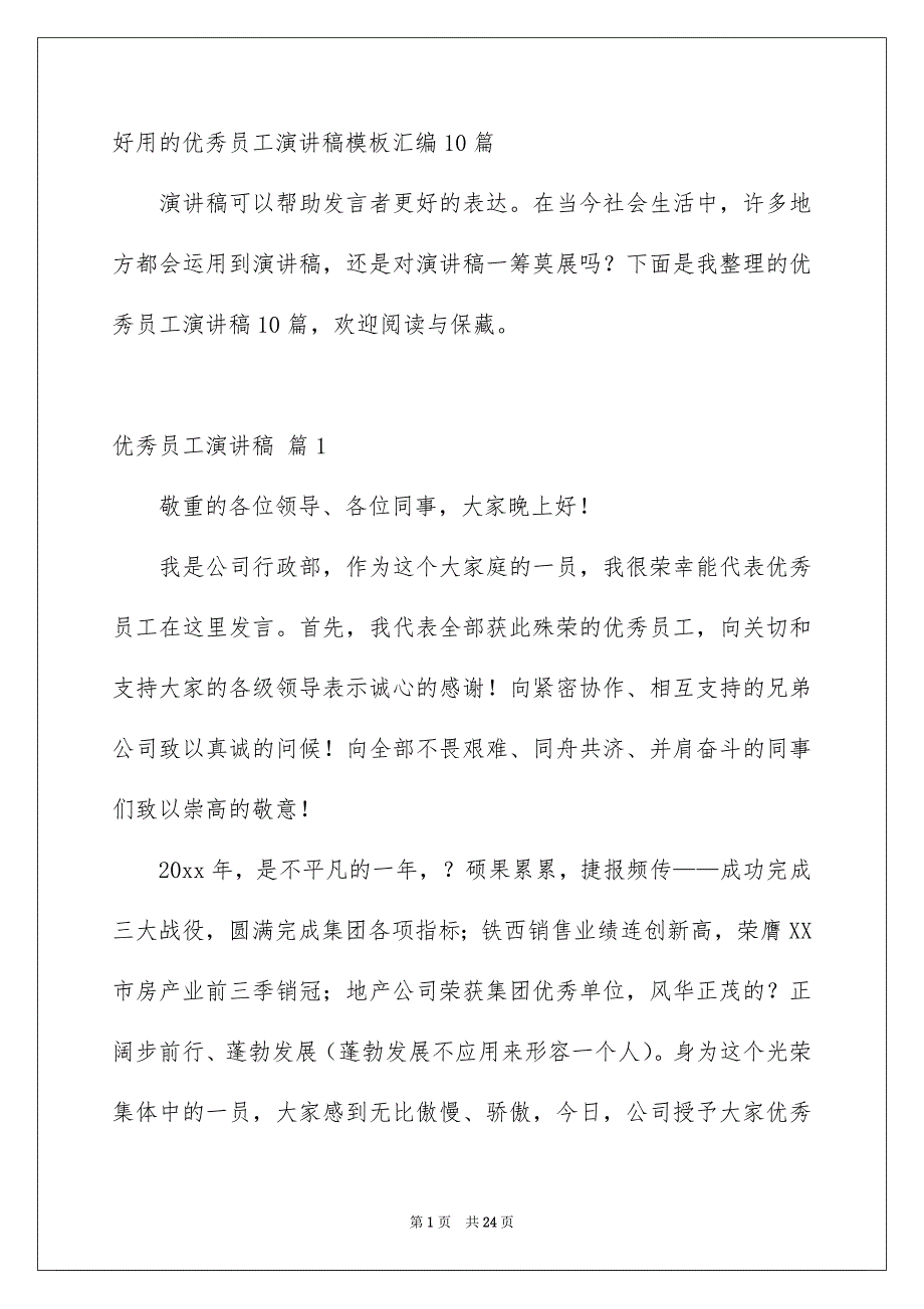 好用的优秀员工演讲稿模板汇编10篇_第1页