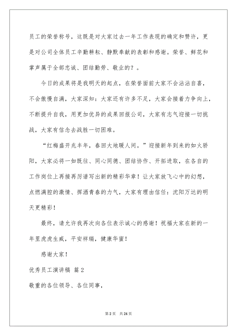 好用的优秀员工演讲稿模板汇编10篇_第2页