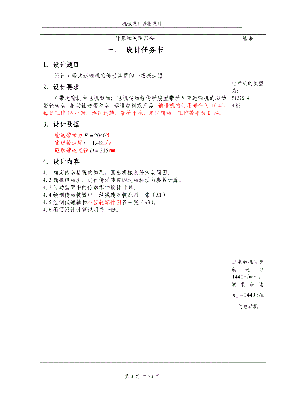 机械设计基础课程设计设计V带式运输机的传动装置的一级减速器（含全套图纸）_第3页