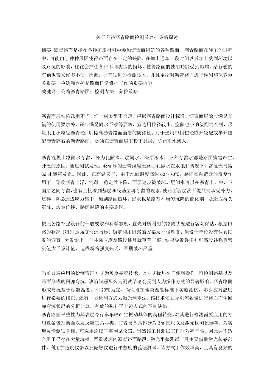 关于公路沥青路面检测及养护策略探讨_第1页