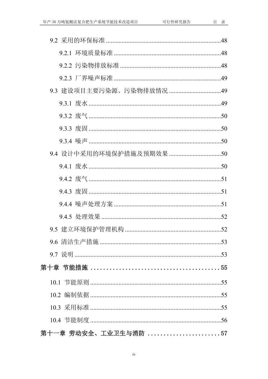 年产三十万吨氨酸法复合肥生产系统节能技术改造项目建设可研报告.doc_第5页