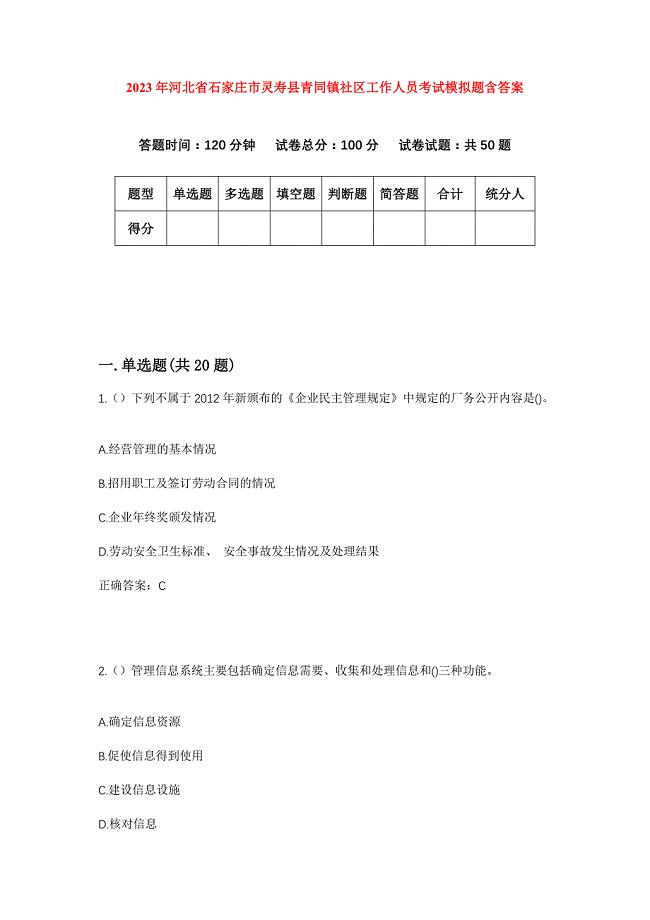 2023年河北省石家庄市灵寿县青同镇社区工作人员考试模拟题含答案