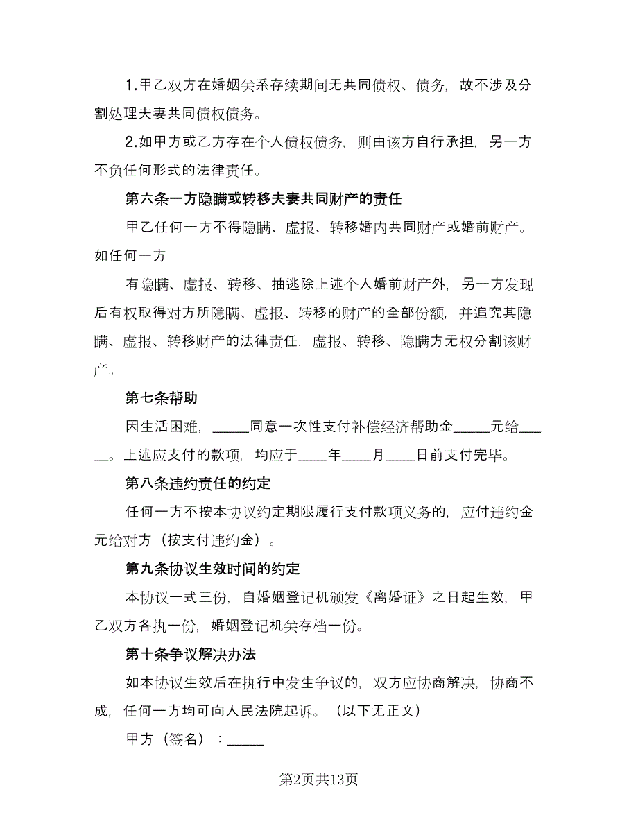 最新离婚协议书标准范文（7篇）_第2页