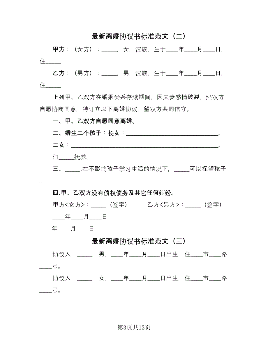 最新离婚协议书标准范文（7篇）_第3页