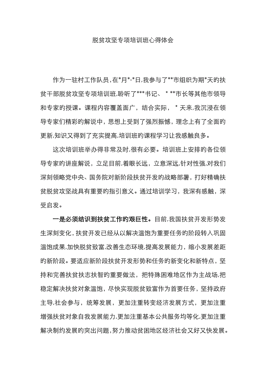 扶贫攻坚专题培训心得体会_第1页