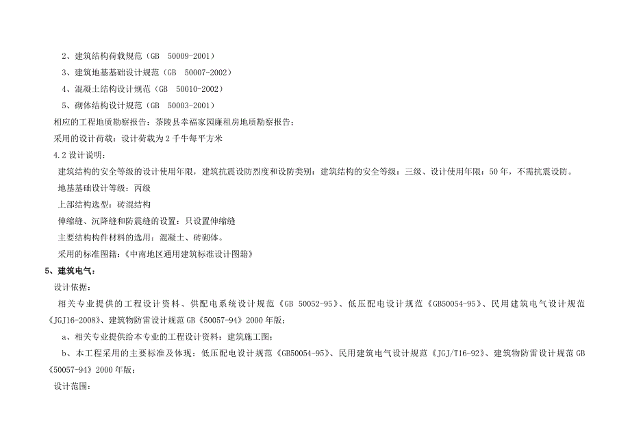 建设路口建筑初步设计说明_第4页