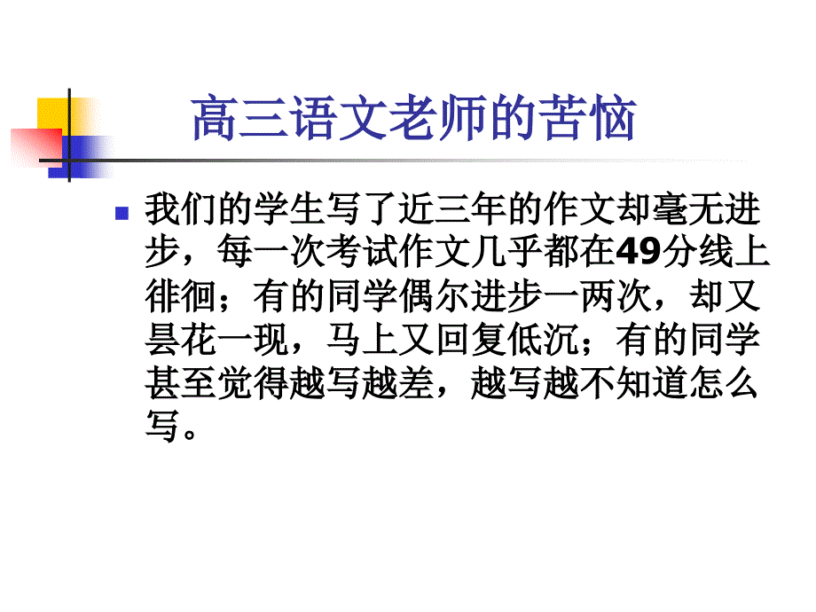 高三作文指导漫谈给学生一条可持的彩练给学生一条可持的彩练_第2页