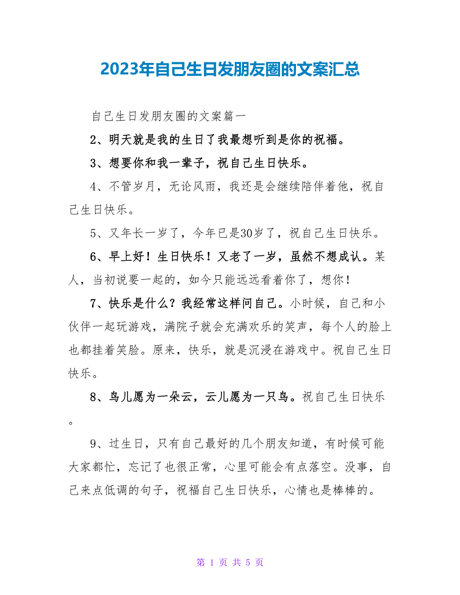 2023年自己生日发朋友圈的文案汇总.doc_第1页