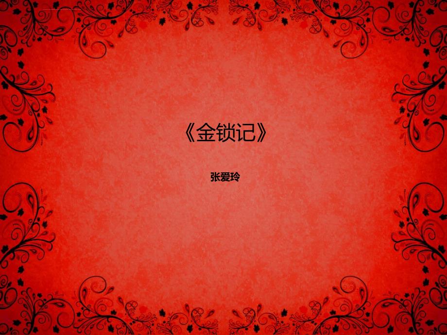 《金锁记》解析分析ppt课件_第1页