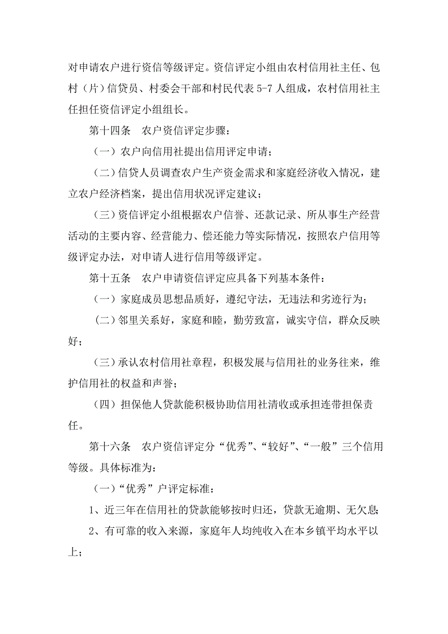 某农村信用社农户小额信用贷款管理办法_第3页