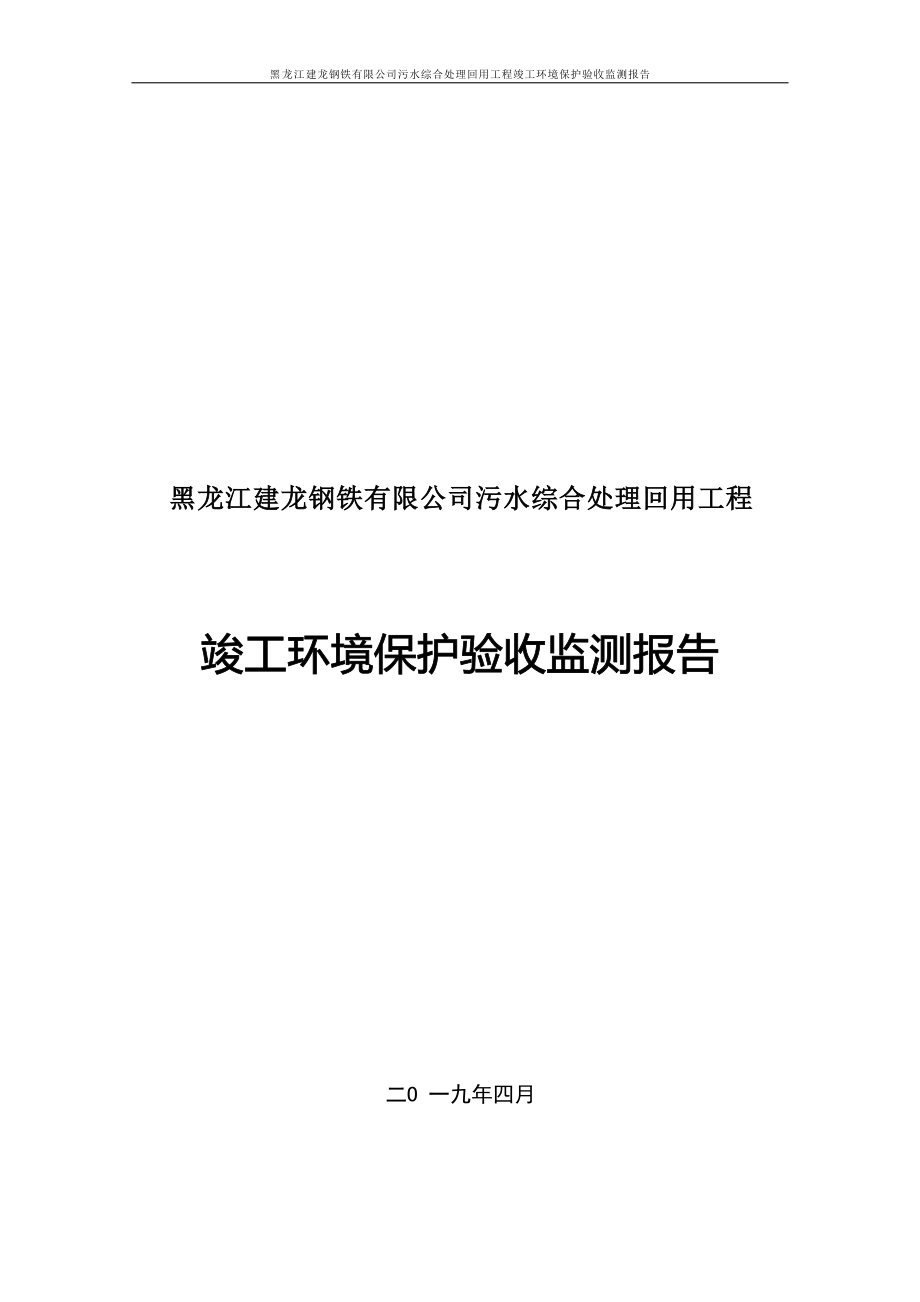 黑龙江建龙钢铁有限公司污水综合处理回用工程竣工环境保护验收监测报告.docx_第1页