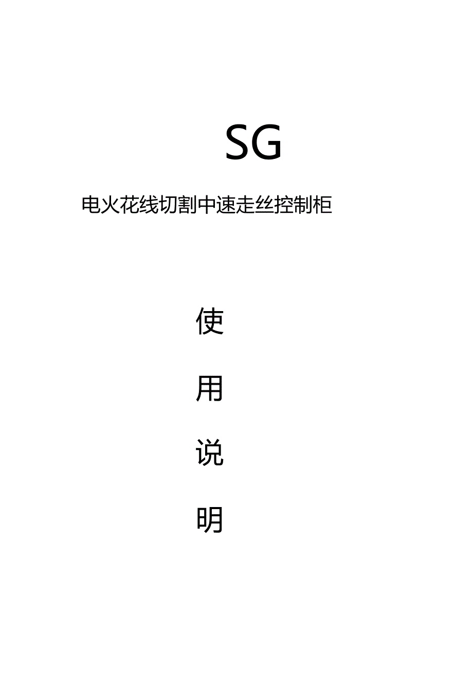 SG系列中走丝说明书_第1页