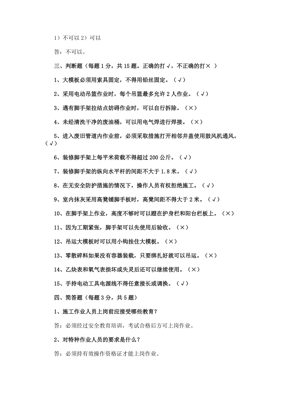 北京市建筑施工作业人员安全生产知识教育培训考核试卷ABCDE_第4页