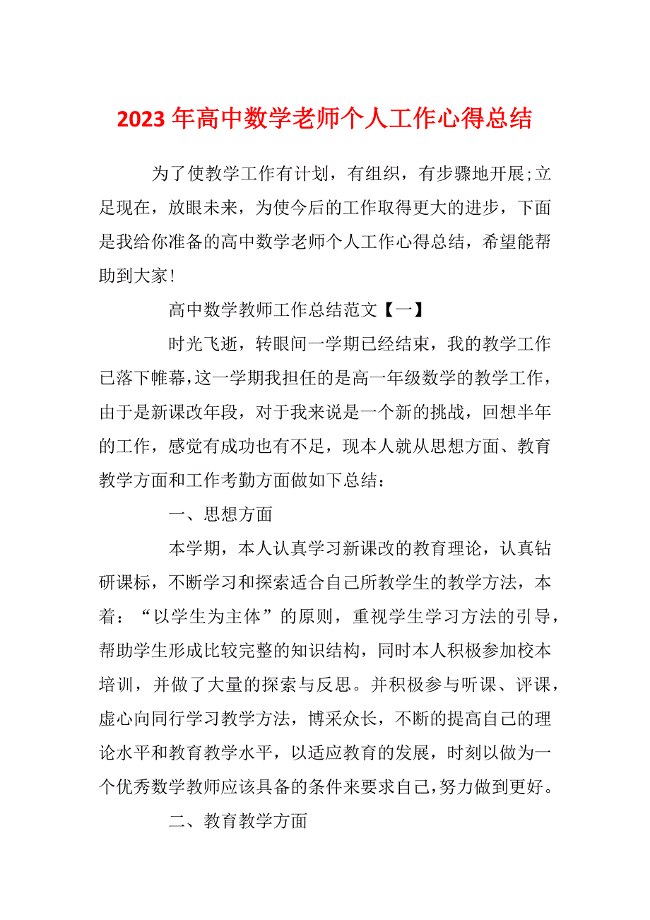 2023年高中数学老师个人工作心得总结_第1页