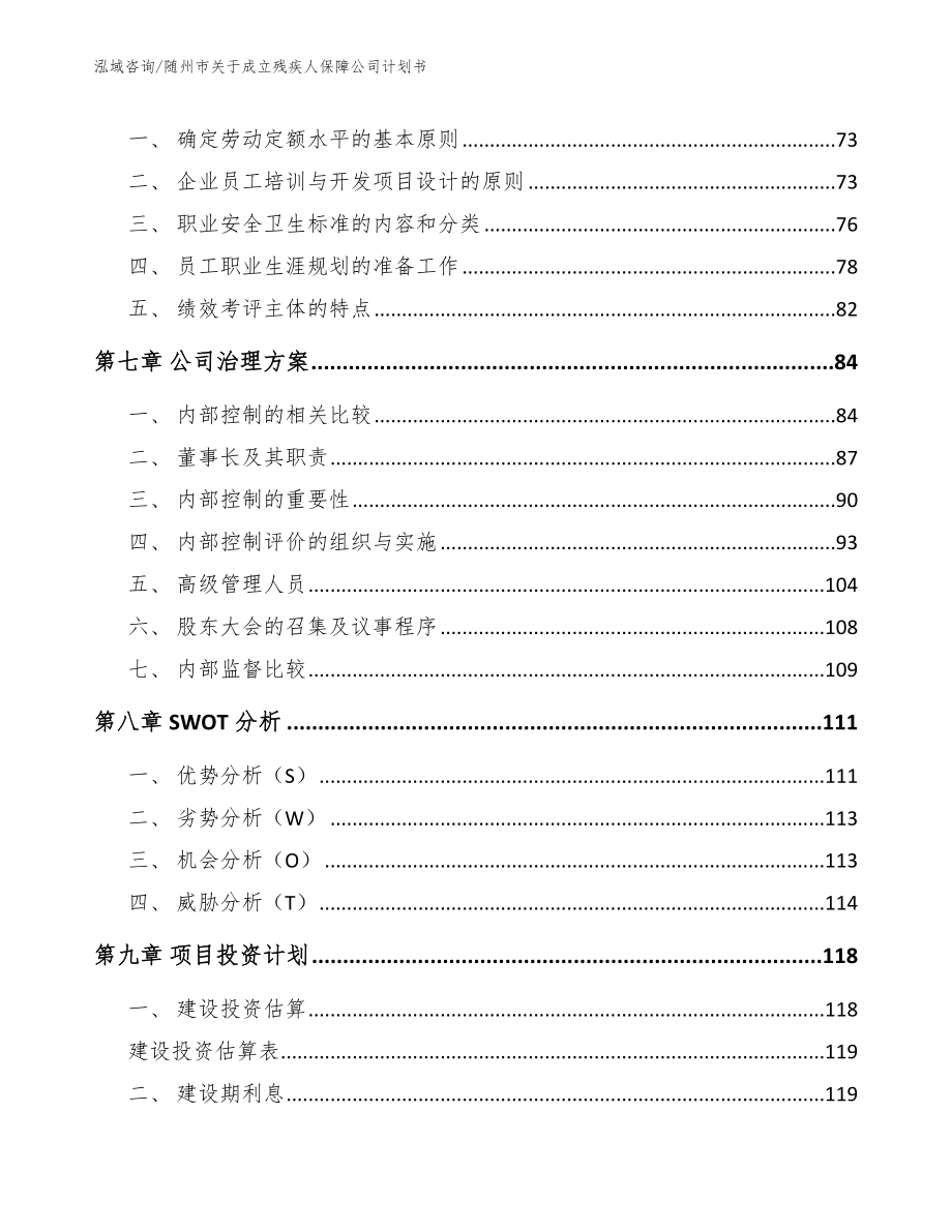 随州市关于成立残疾人保障公司计划书模板_第3页