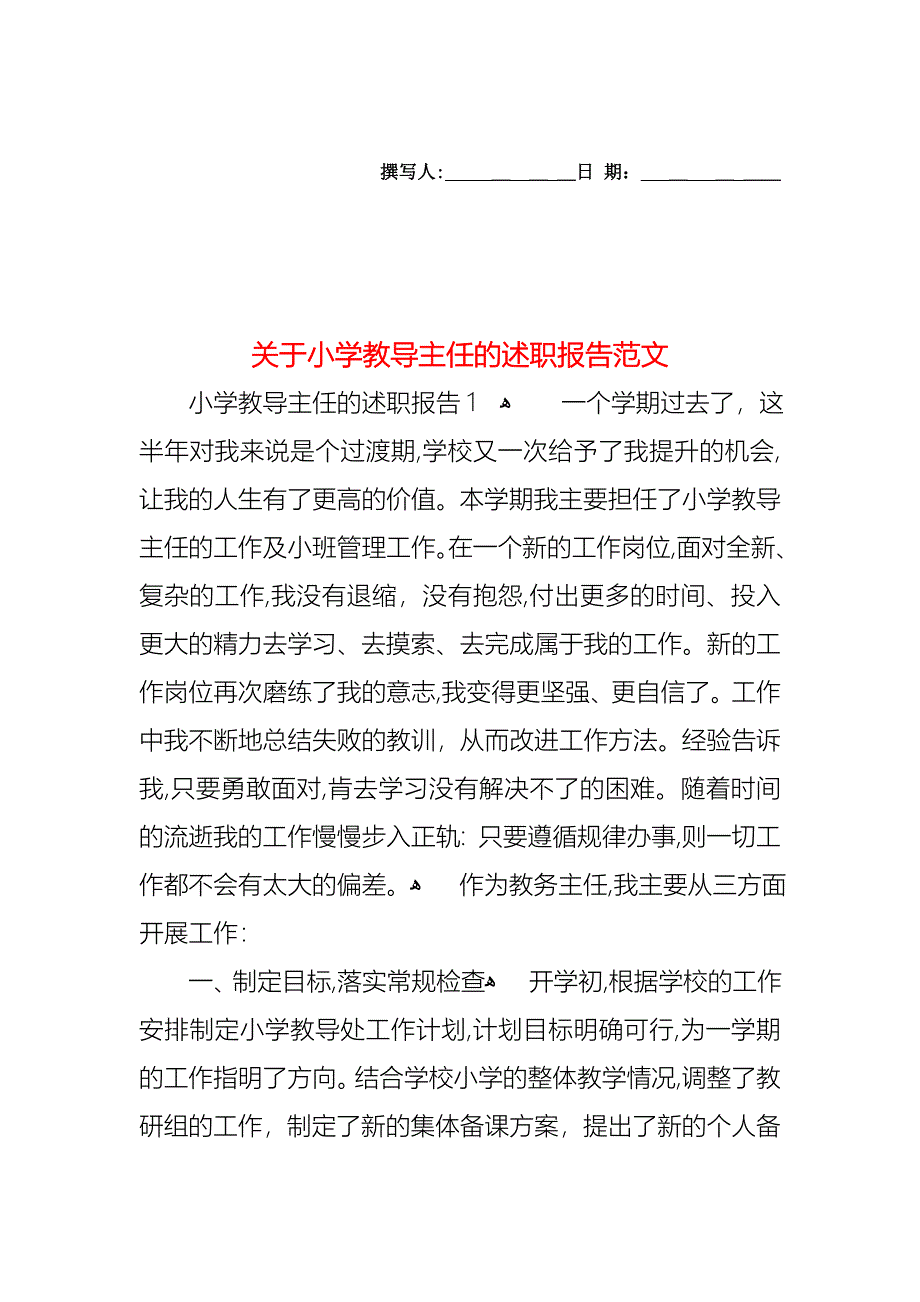 关于小学教导主任的述职报告范文_第1页