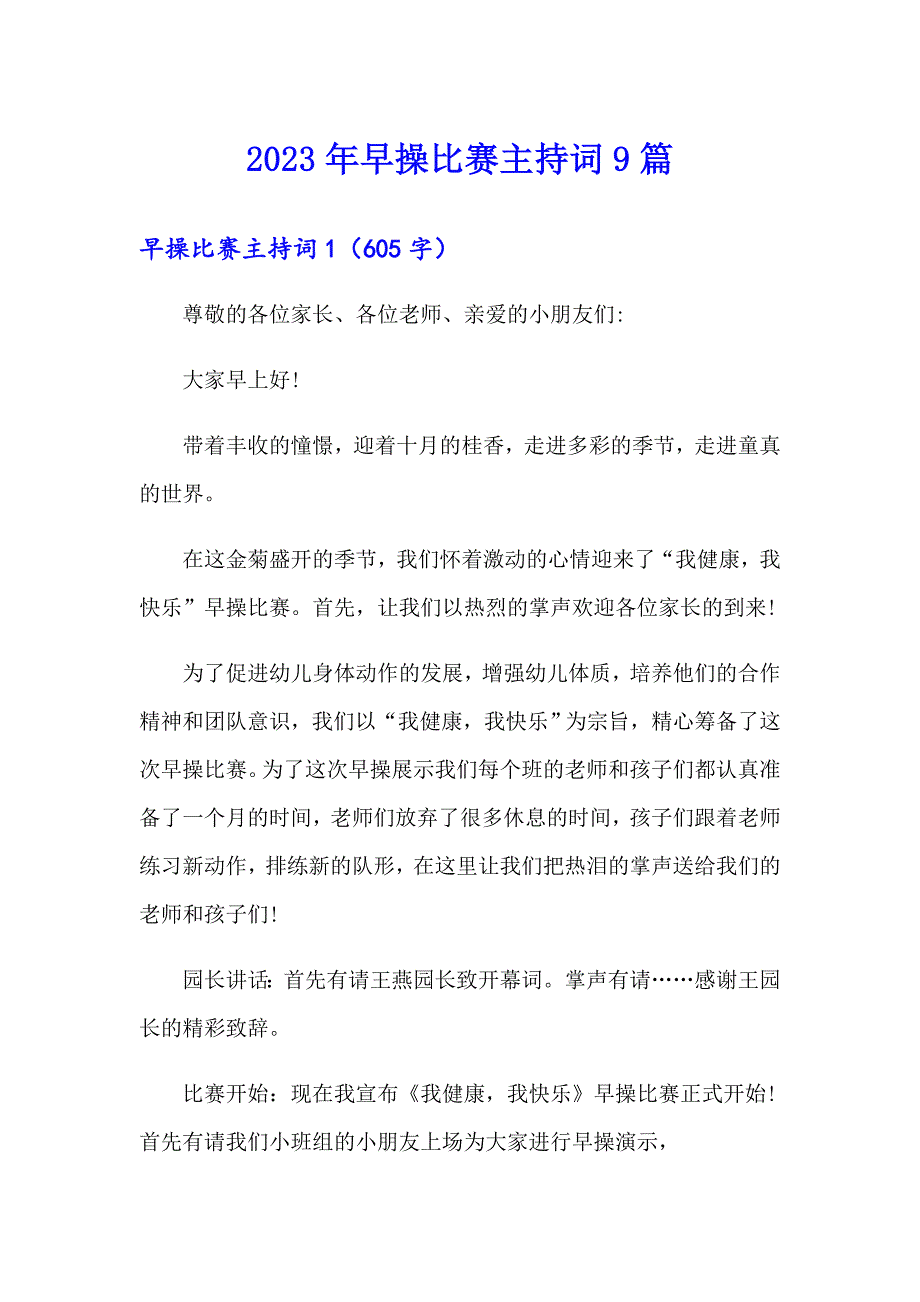 2023年早操比赛主持词9篇【多篇汇编】_第1页