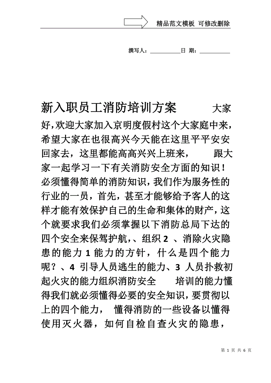 新入职员工消防培训方案_第1页