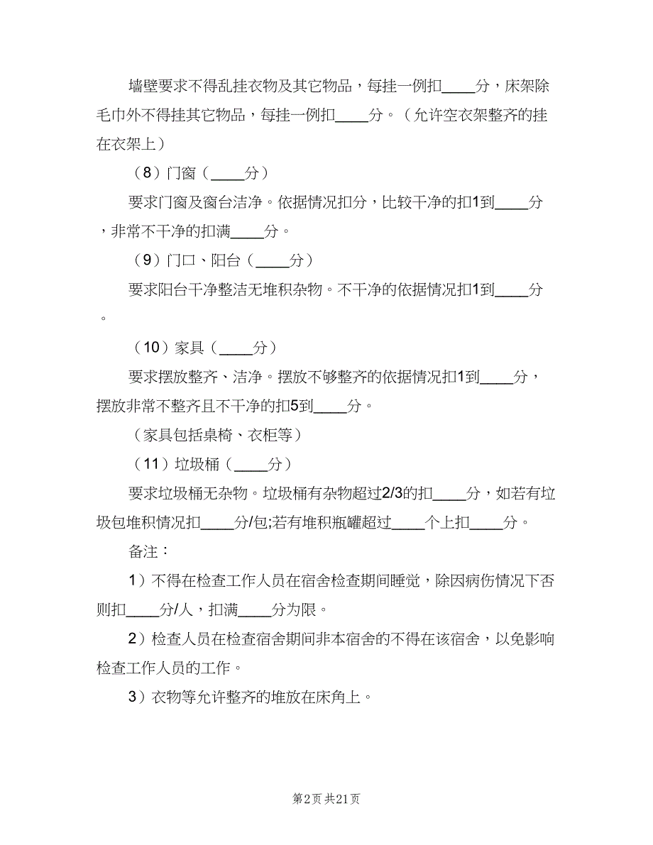 内务卫生考核细则范文（五篇）.doc_第2页