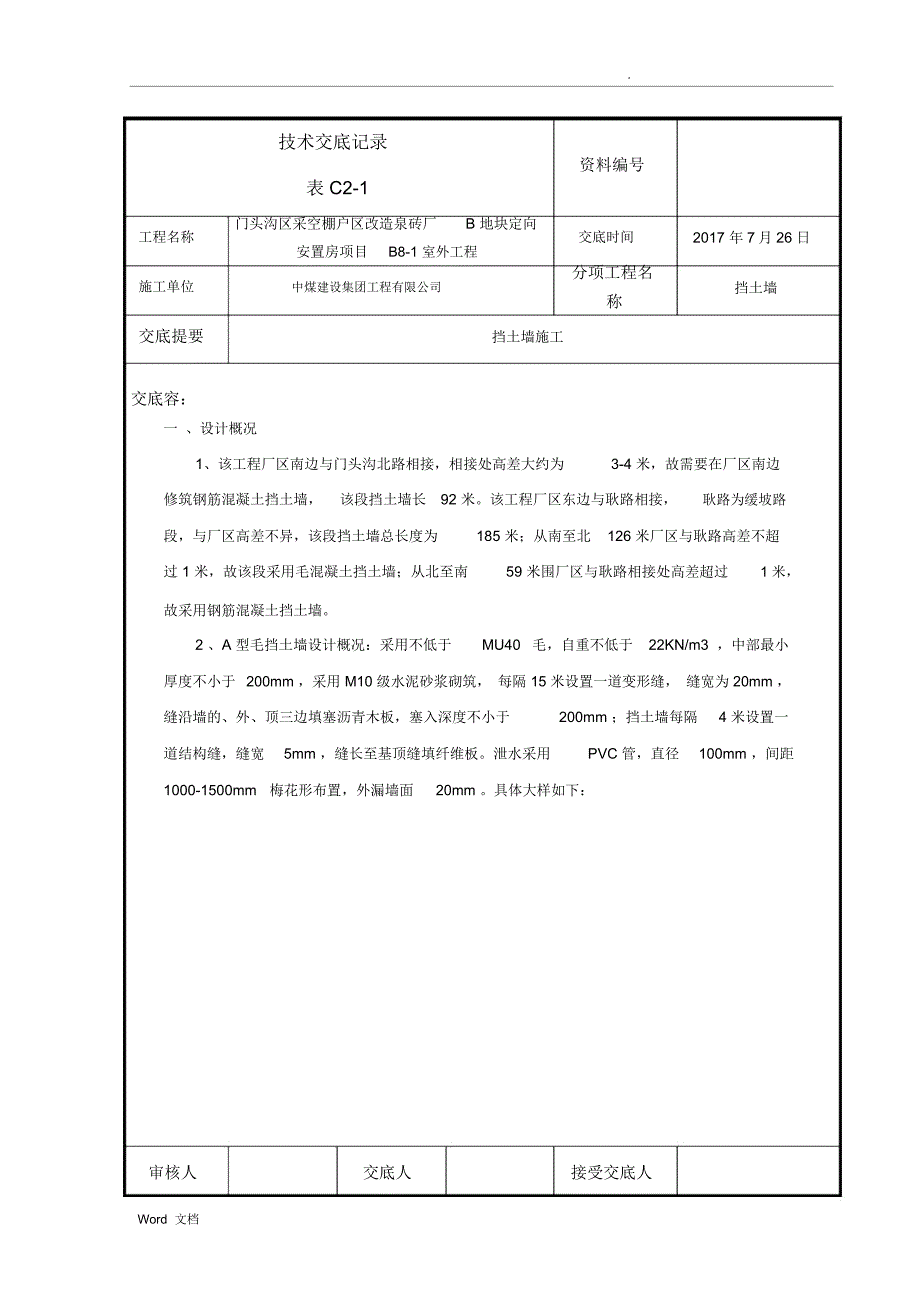 挡土墙施工技术交底_第1页