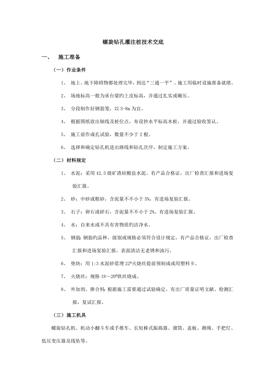 螺旋钻孔灌注桩技术交底_第1页