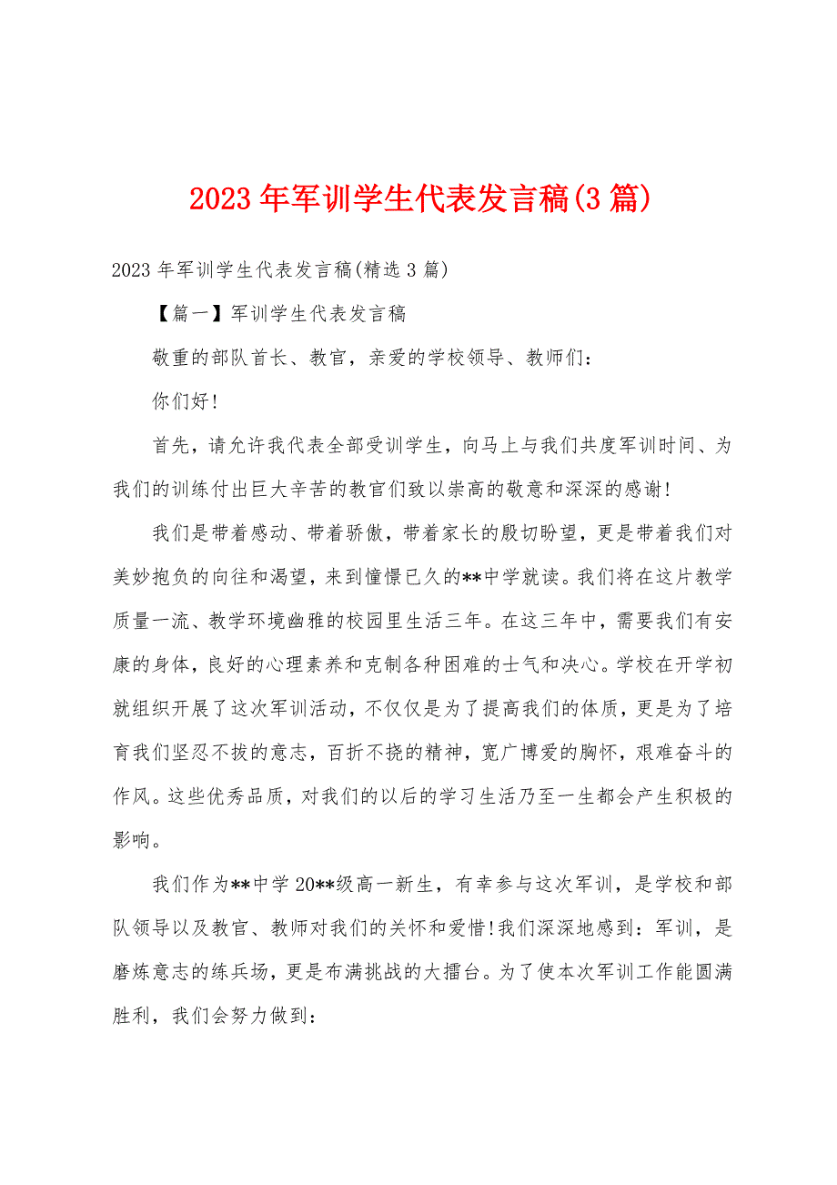 2023年军训学生代表发言稿(3篇).docx_第1页