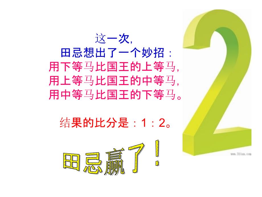 15-1班27号廖元魁《田忌赛马的比分》_第4页