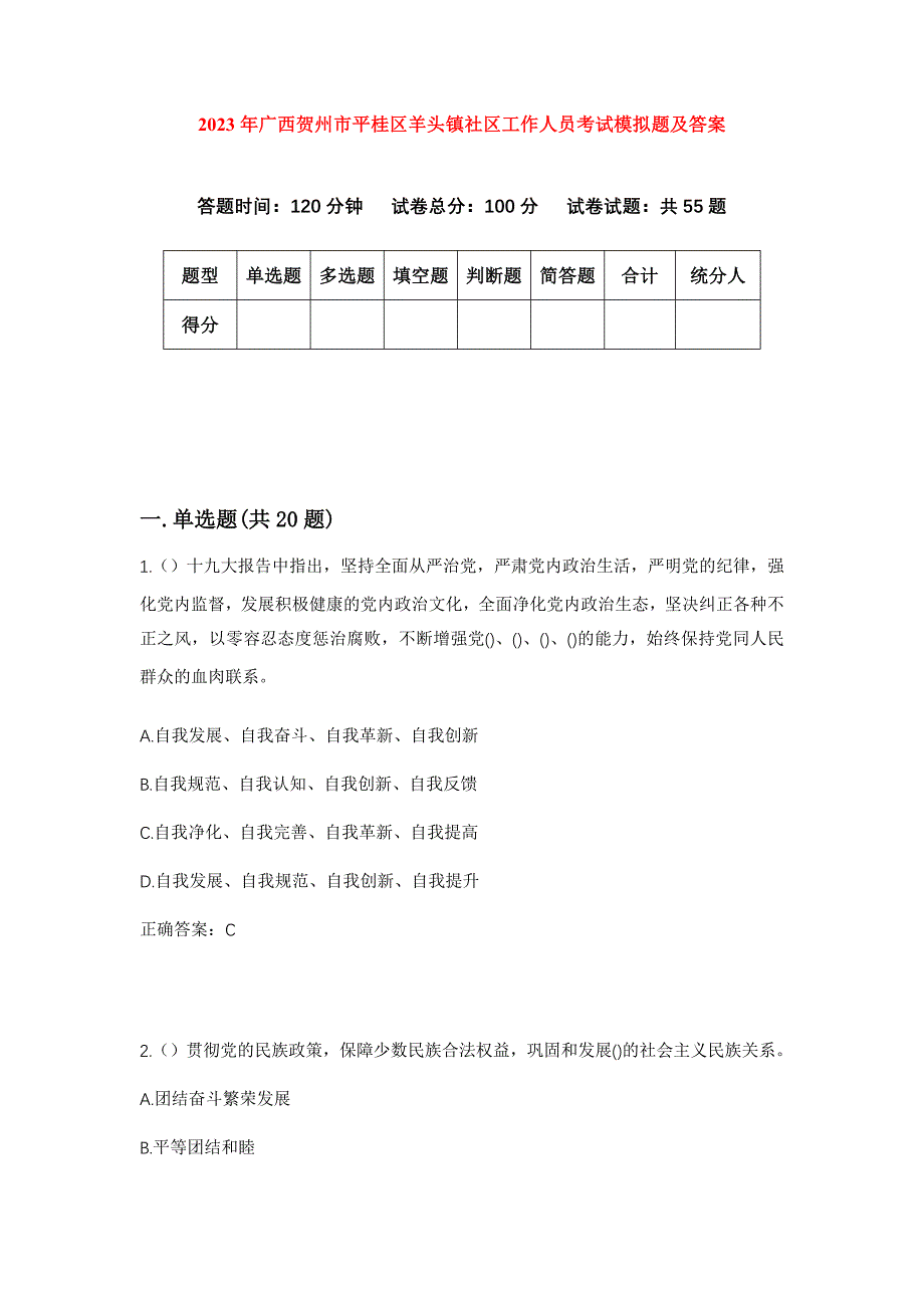 2023年广西贺州市平桂区羊头镇社区工作人员考试模拟题及答案_第1页