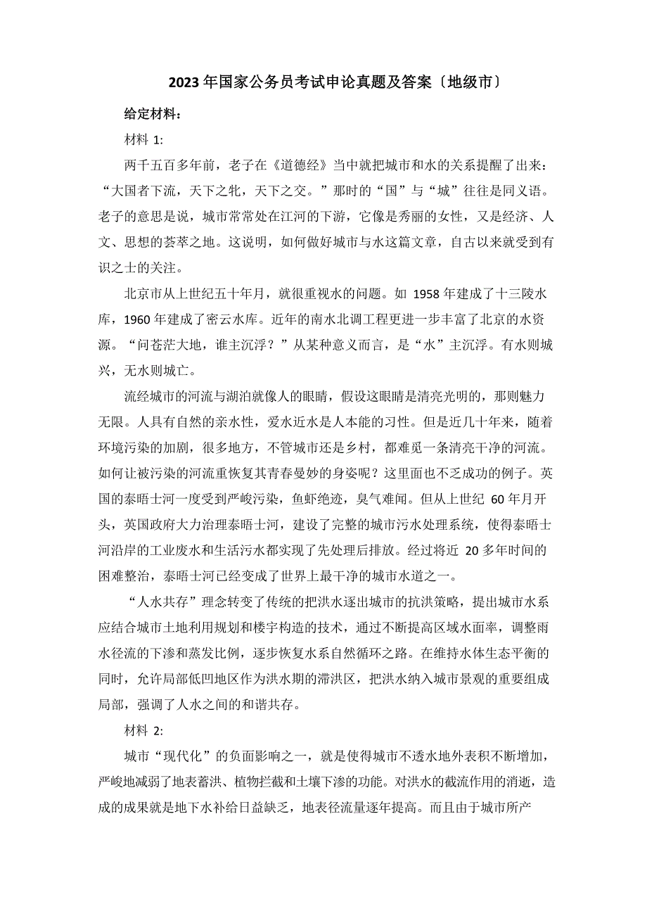 2023年申论真题以水为师_第1页