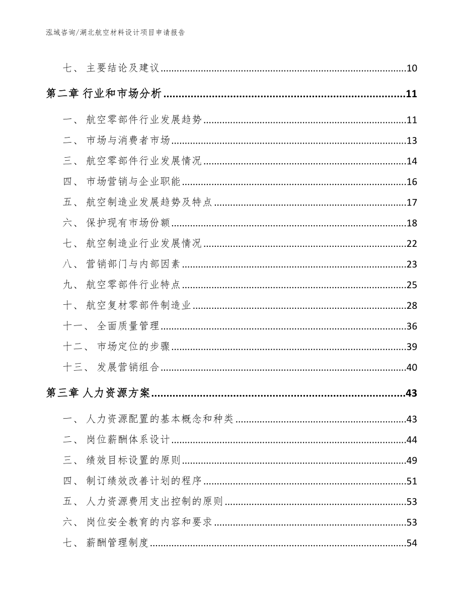 湖北航空材料设计项目申请报告_第3页