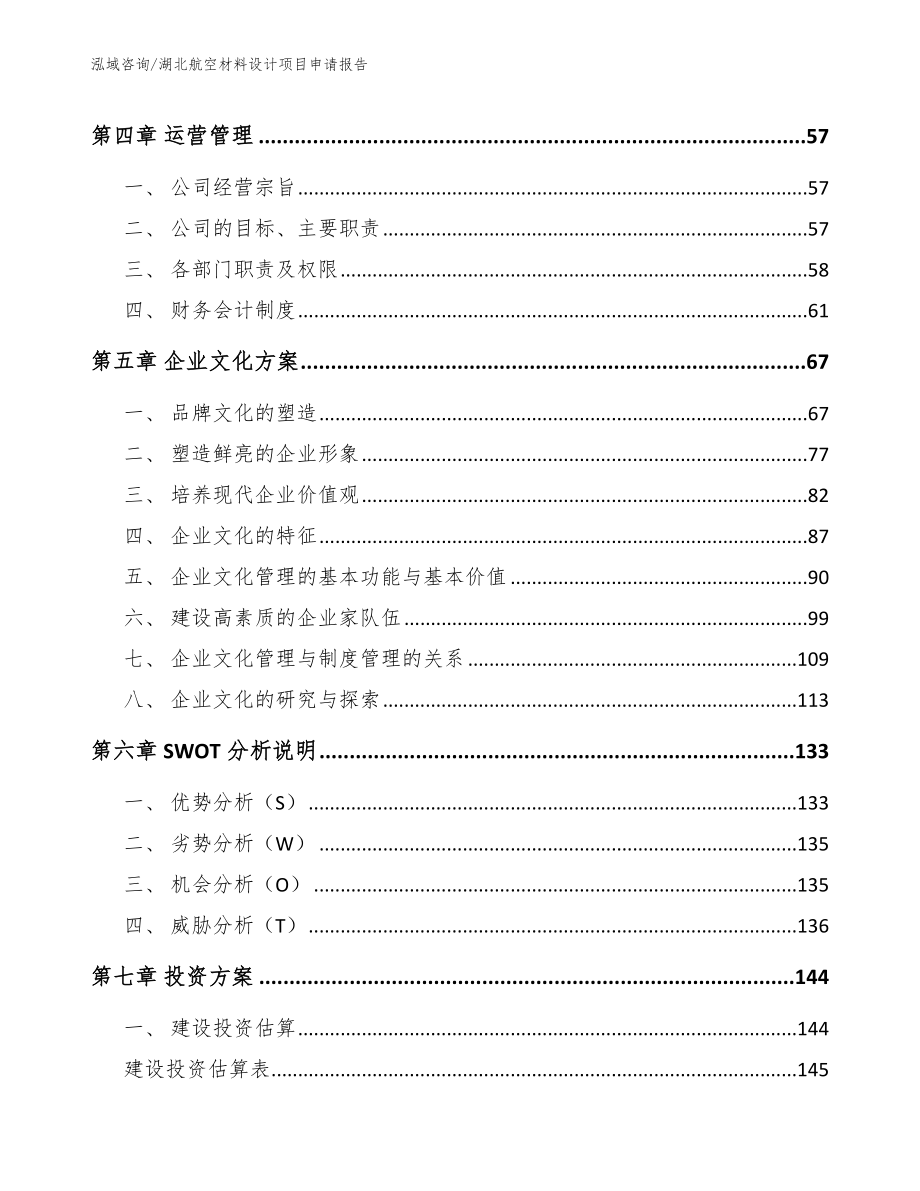 湖北航空材料设计项目申请报告_第4页