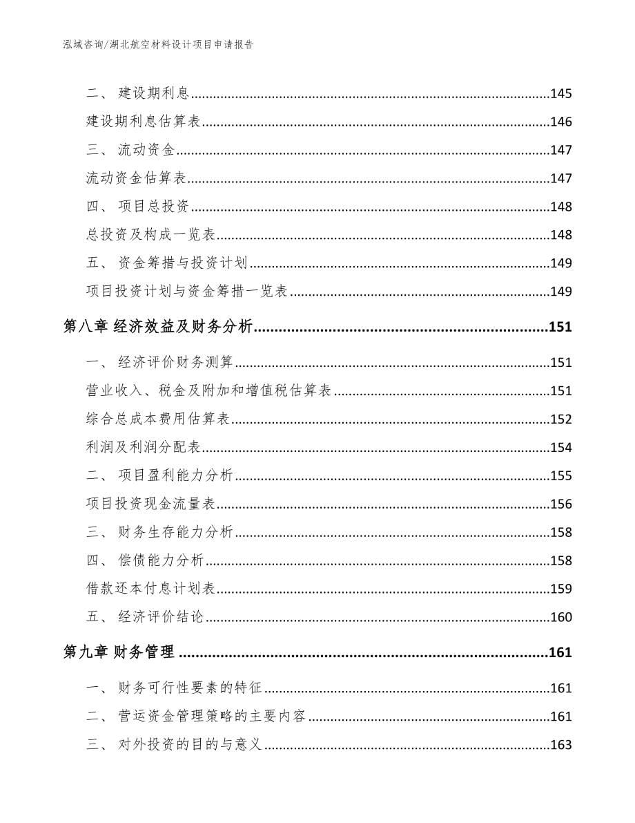 湖北航空材料设计项目申请报告_第5页