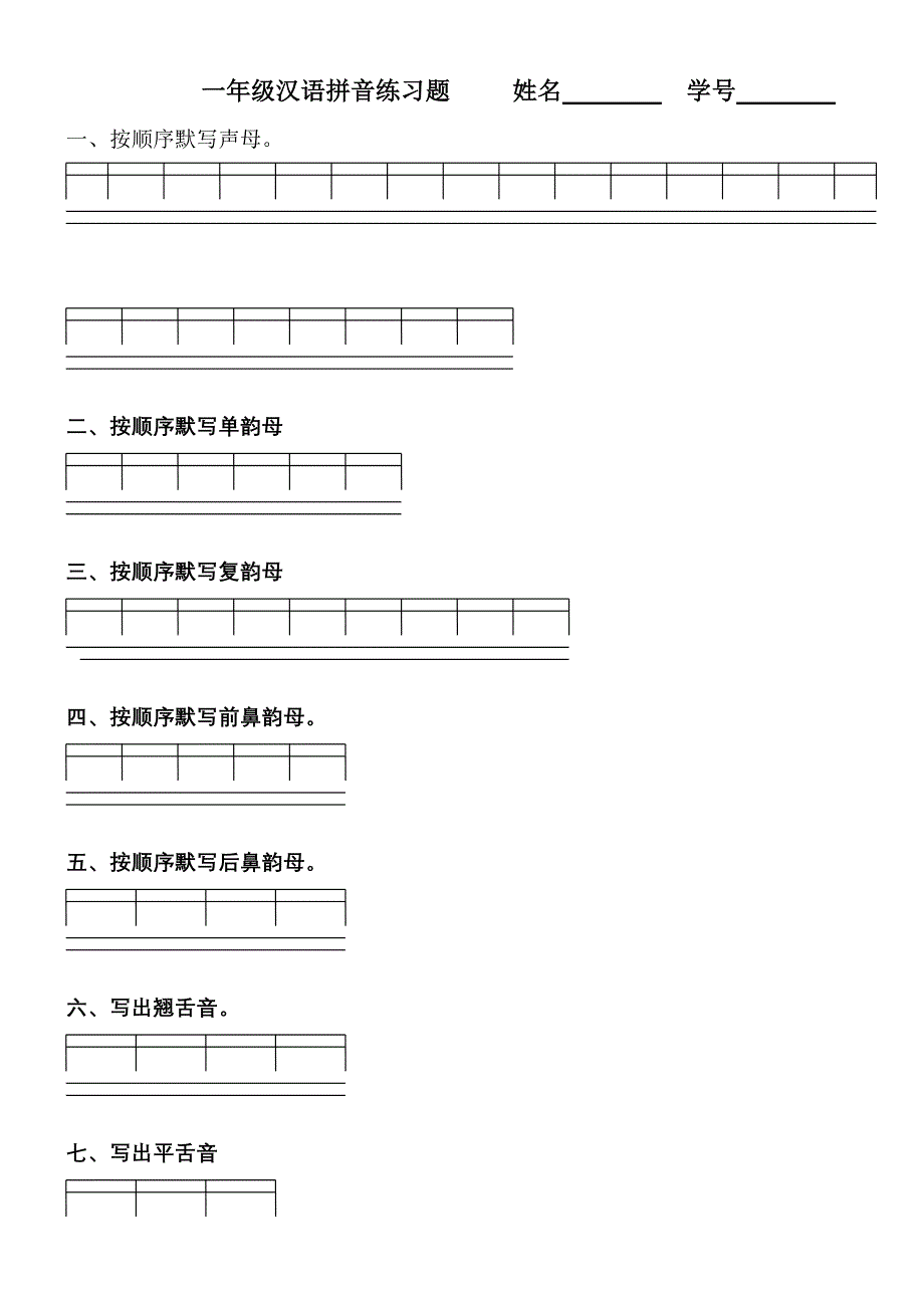 一年级汉语拼音练习题_第1页