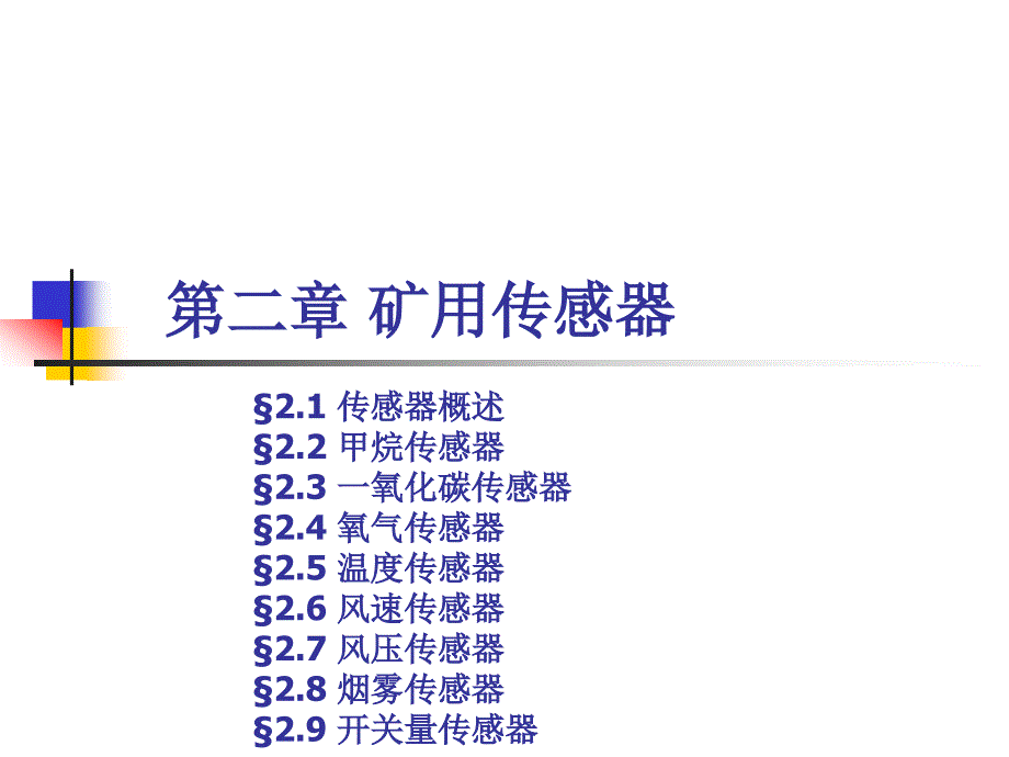 (02)矿用传感器(04)_第1页