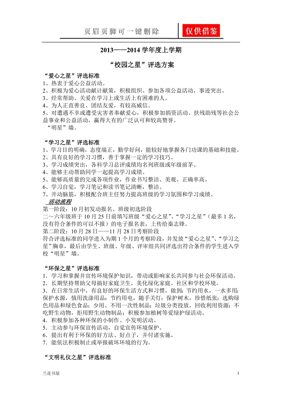 校园之星评选标准[一类严选]_第1页
