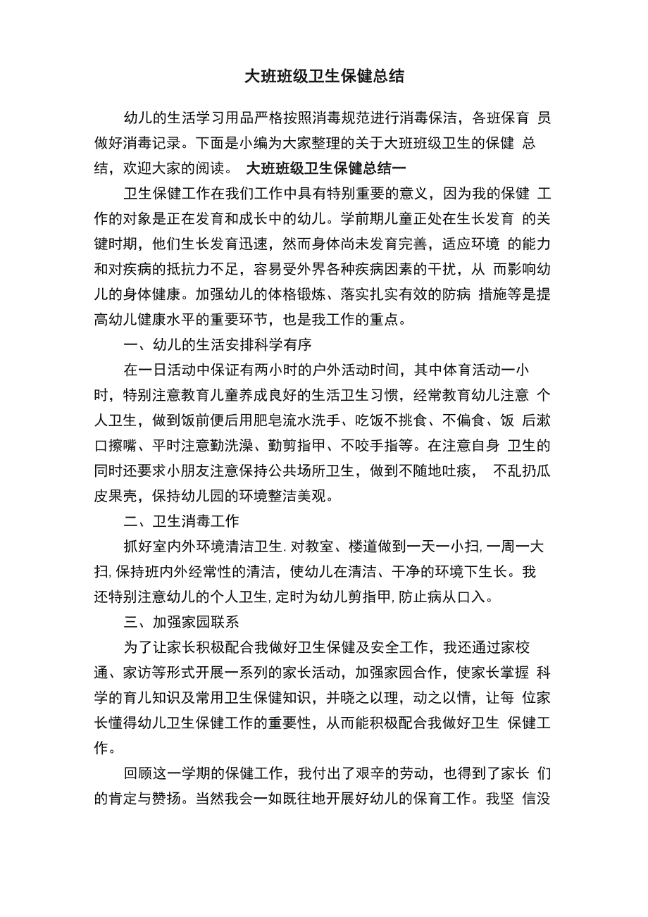 大班班级卫生保健总结_第1页