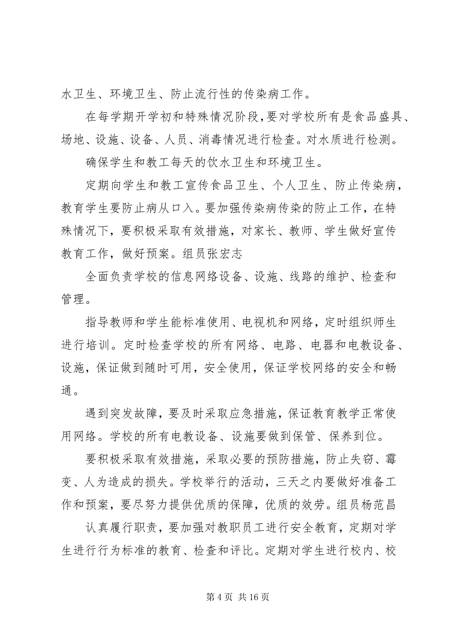 2023年学校安全卫生目标管理机构和职责.docx_第4页