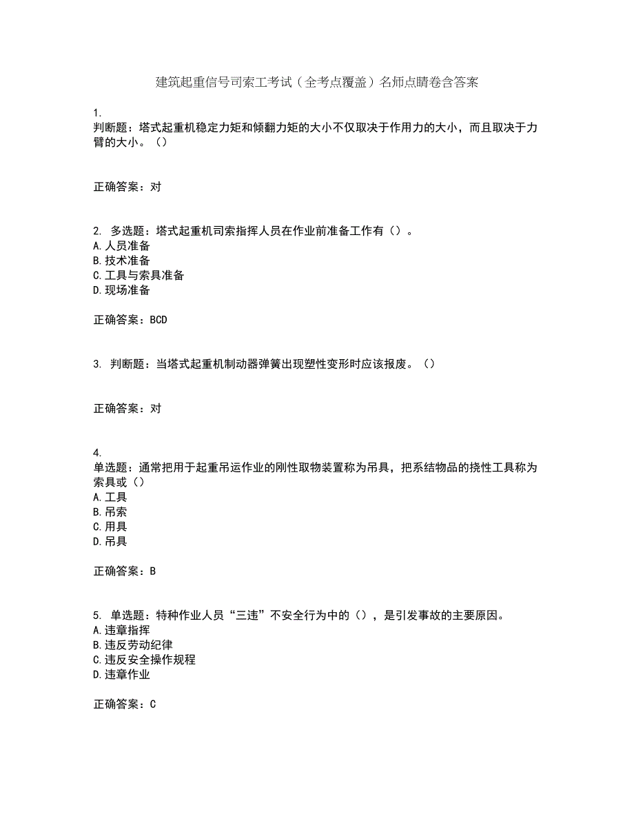 建筑起重信号司索工考试（全考点覆盖）名师点睛卷含答案62_第1页