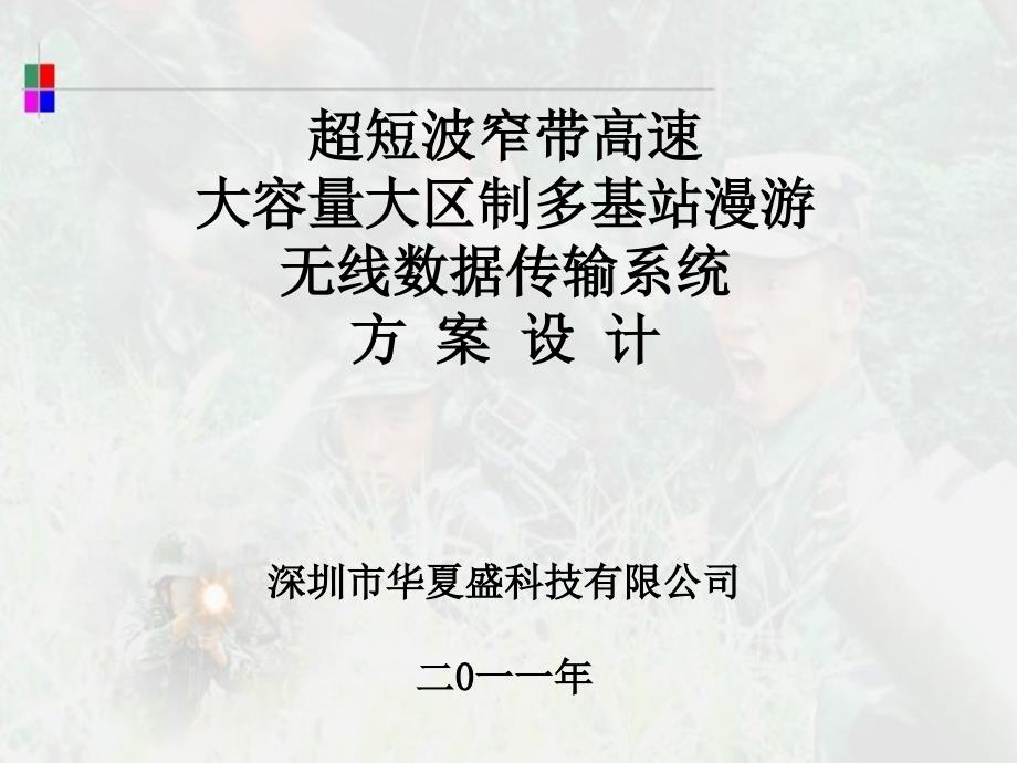 超短波窄带高速大容量大区制多基站漫游无线数据传输系统方_第1页