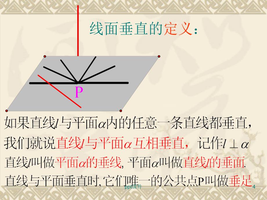 线面垂直的判定课件_第4页